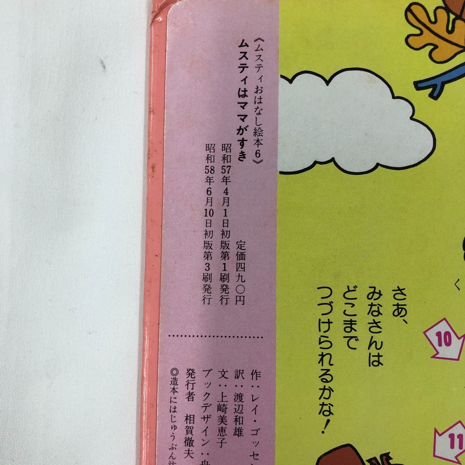 昭和レトロ絵本】ムスティはママがすき レイ・ゴッセンス 小学館 