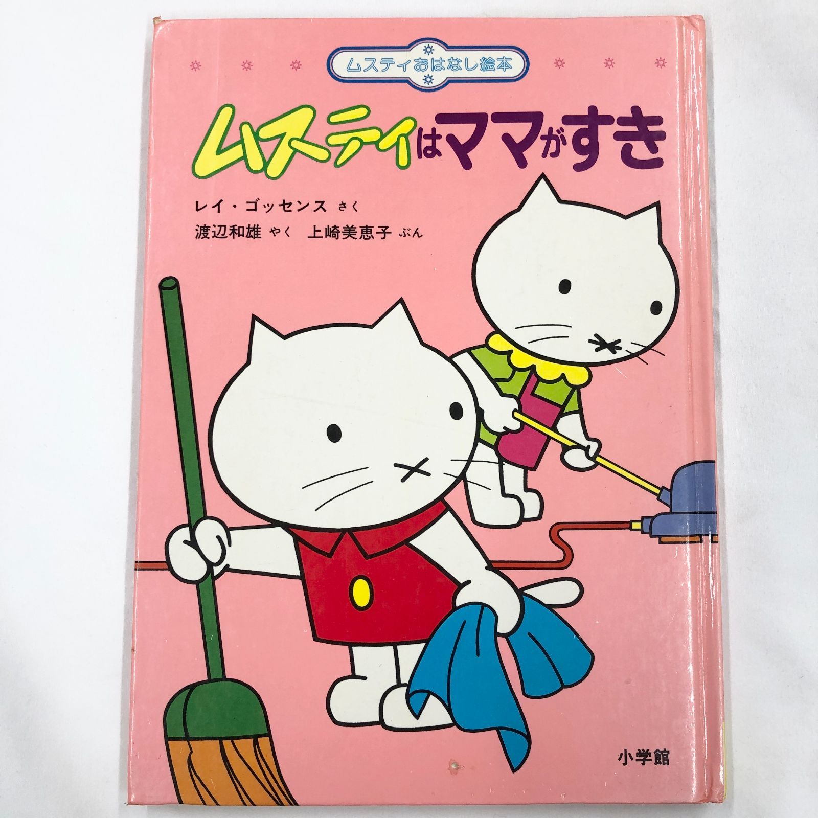 昭和レトロ絵本】ムスティはママがすき レイ・ゴッセンス 小学館