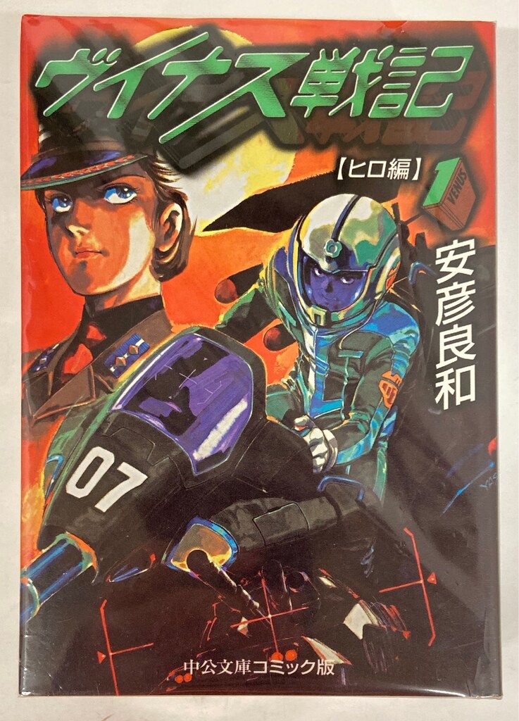中央公論新社 中公文庫コミック版 安彦良和 !!)ヴイナス戦記 文庫版 全