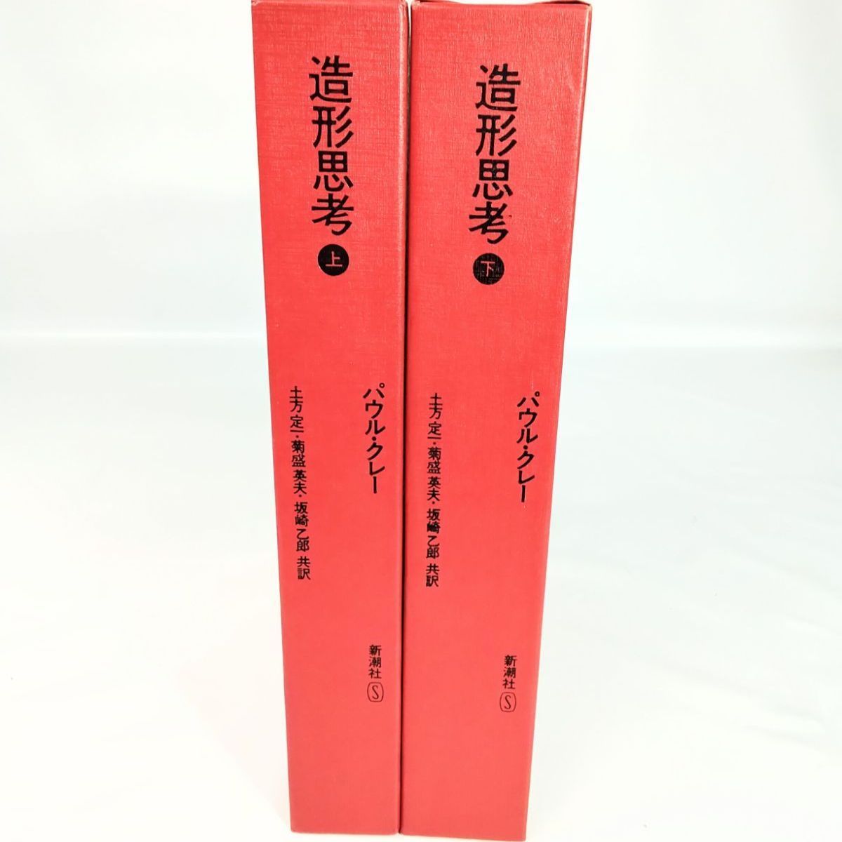 パウル・クレー 造形思考 1973年版 上下セット 訳者 土方定一・菊盛