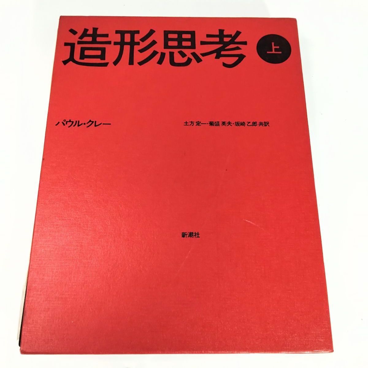 パウル・クレー 造形思考 1973年版 上下セット 訳者 土方定一・菊盛