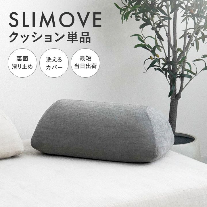 箱なし特価】SLIMOVE 背面クッション グレー クッション 単品 ソファ用 