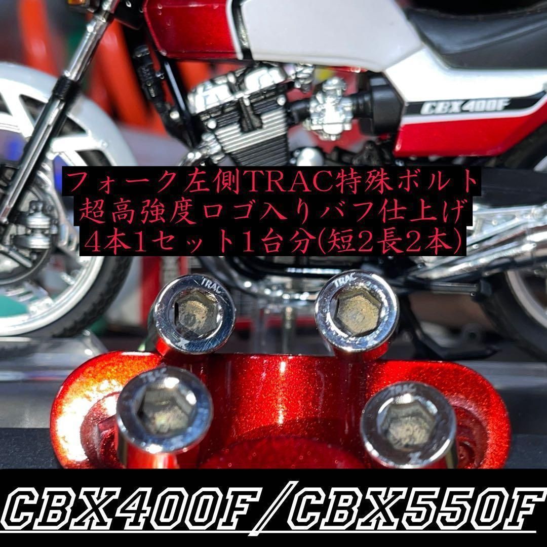 CBX400F CBX550F TRAC 特殊ボルト4本セット TRAC版 CBX400F CBX550F