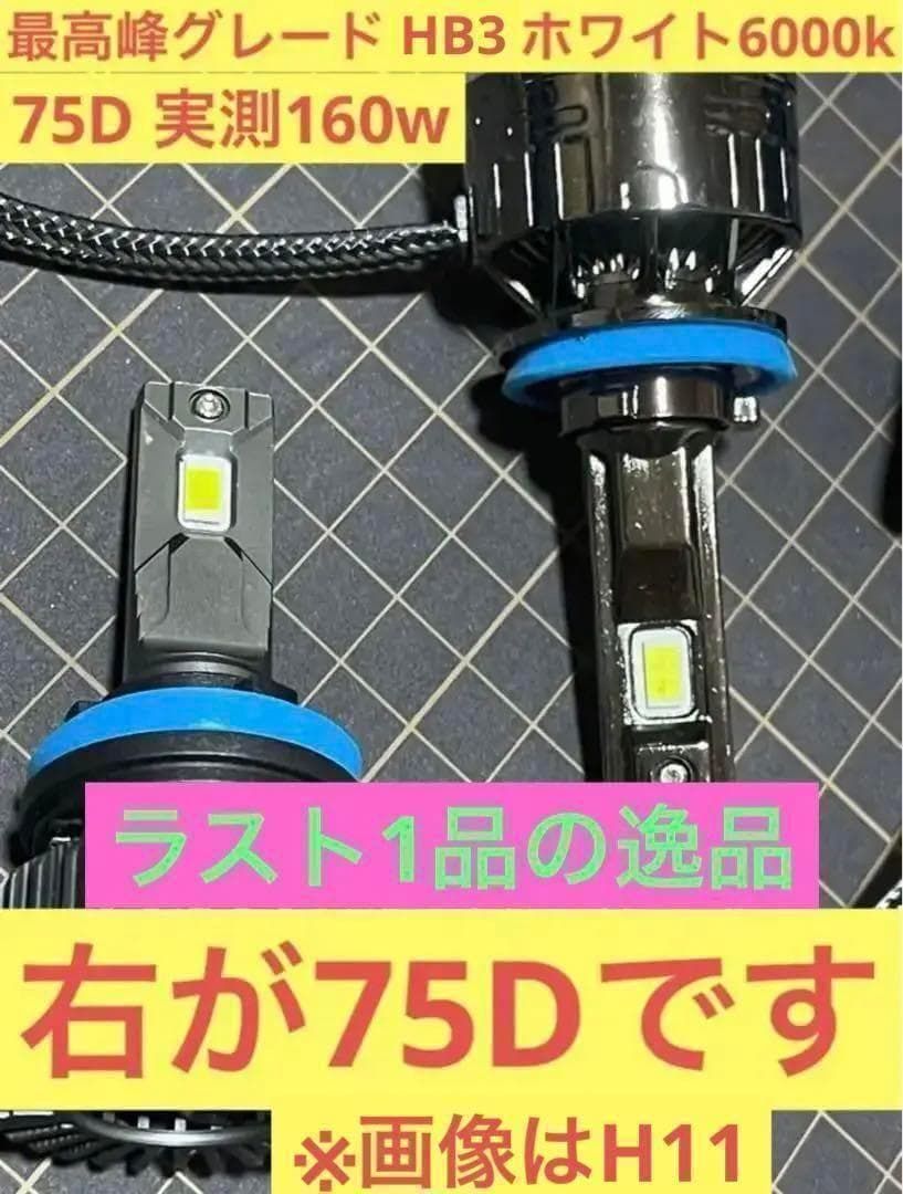 HB3 9005 LED バルブ 75D 6000K 実測160w ヘッドライト ハイビーム