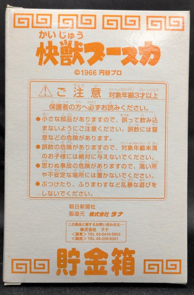 朝日新聞xラナ 快獣ブースカ貯金箱 - メルカリ