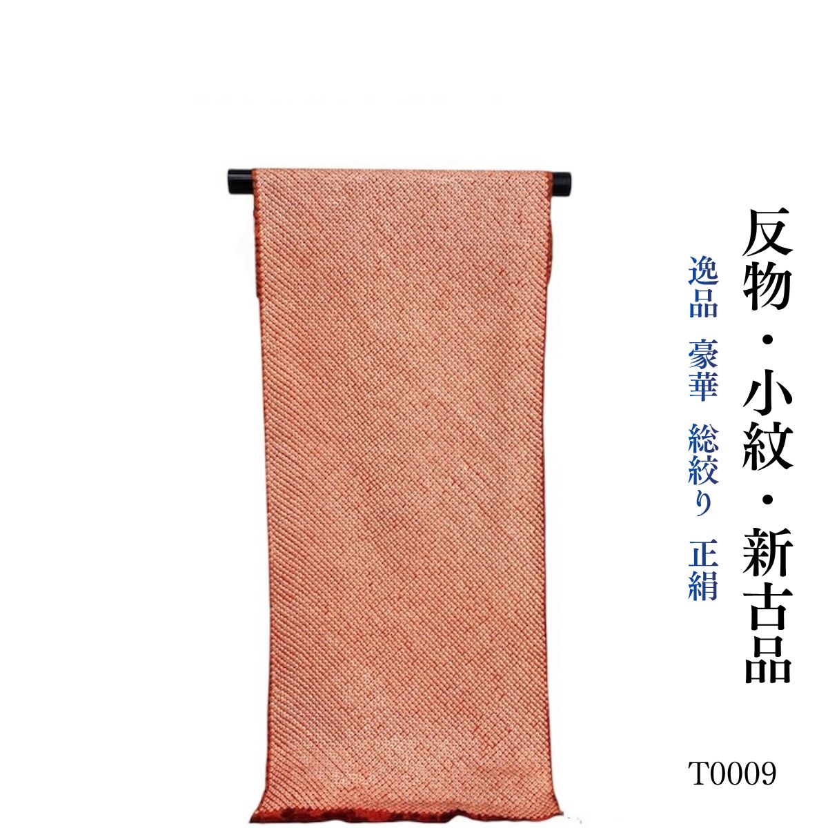 着物反物 新古品 逸品 豪華 総絞り 正絹 小紋 反物 T0009
