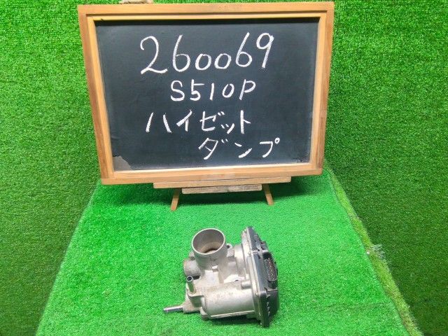 【中古】ハイゼット EBD-S510P スロットルボディ 22030-B2060- 自社品番260069 W19