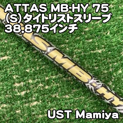 希少)アッタス　mb hy 75S シャフト タイトリストスリーブ付き 中古】シャフト USTマミヤ ATTAS MB-HY 75（S）タイトリストスリーブ