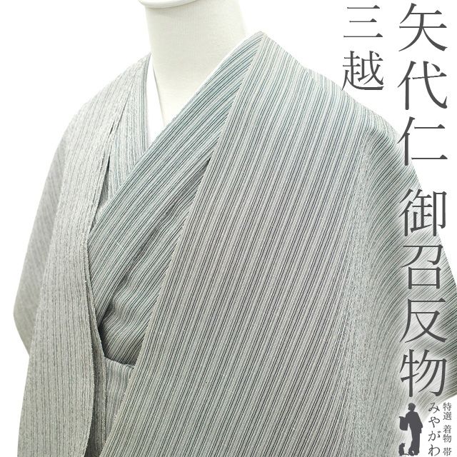 新古品】 御召 着物 着尺 反物 正絹 矢代仁 京都 享保5年創業 お召 先