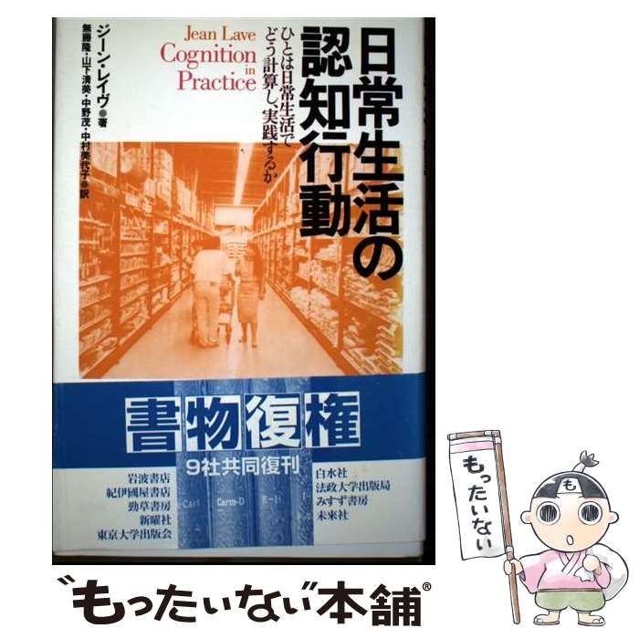 中古】 日常生活の認知行動 ひとは日常生活でどう計算し、実践するか