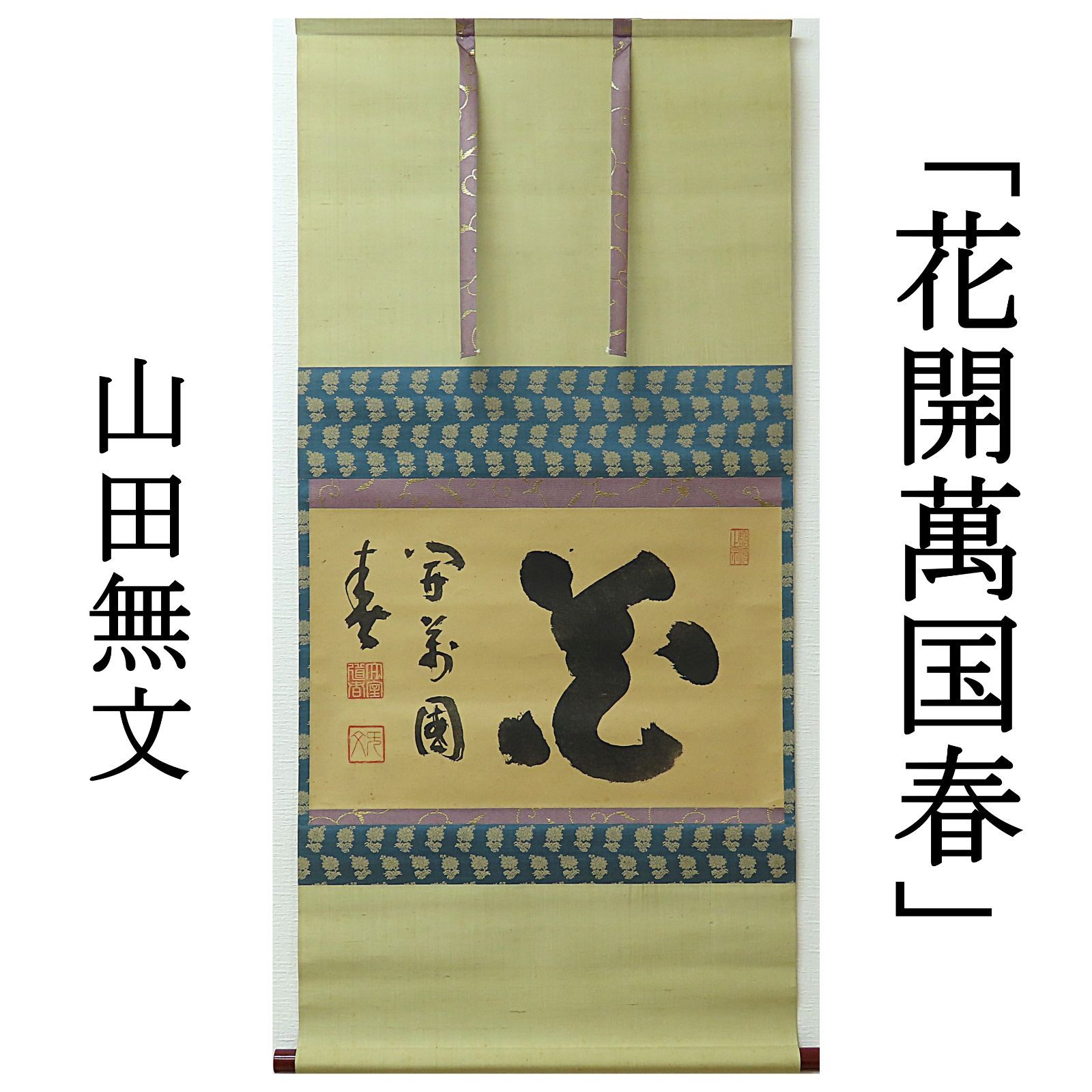 真作/山田無文/平常心是道/妙心寺管長/花園大学長/掛軸/名家伝来/AK-245 真作/山田無文/平常心是道/妙心寺管長/花園大学長/掛軸/名家伝来/AK 書