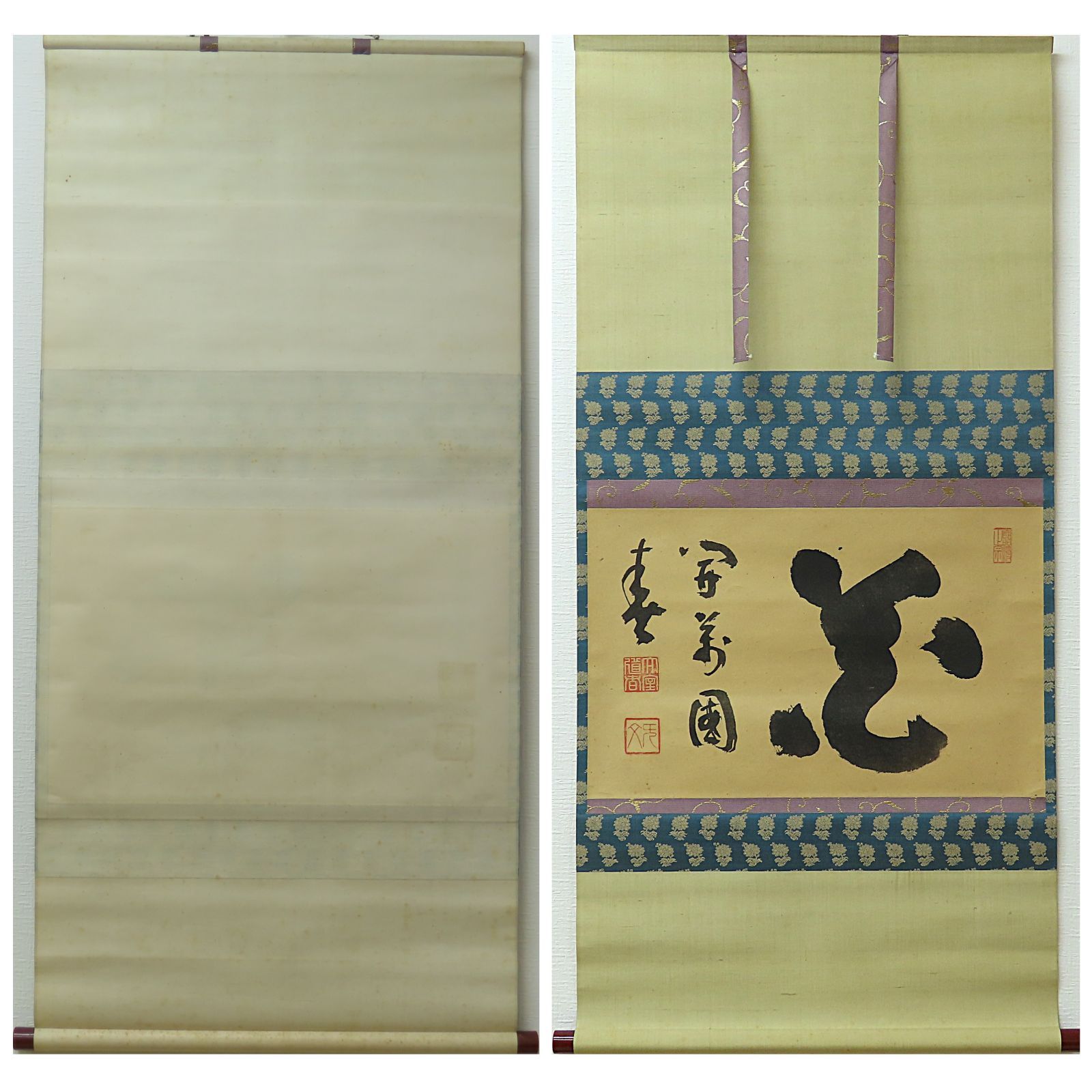 茶掛 美品 山田無文 臨済宗 妙心寺 管長 花園大学学長 禅文化研究所