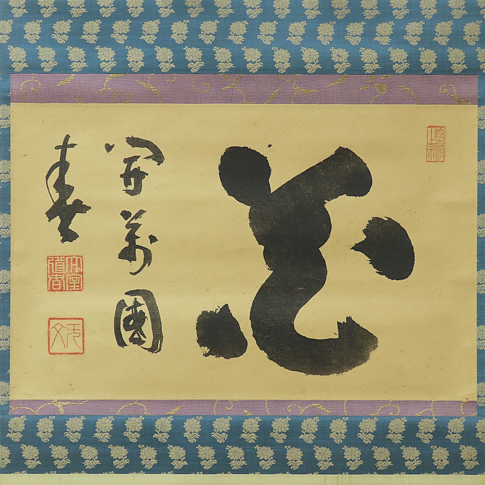 茶掛 美品 山田無文 臨済宗 妙心寺 管長 花園大学学長 禅文化研究所