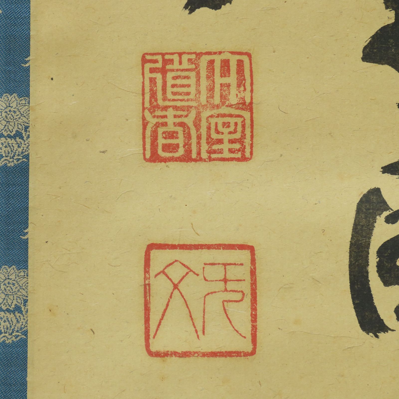 茶掛 美品 山田無文 臨済宗 妙心寺 管長 花園大学学長 禅文化研究所