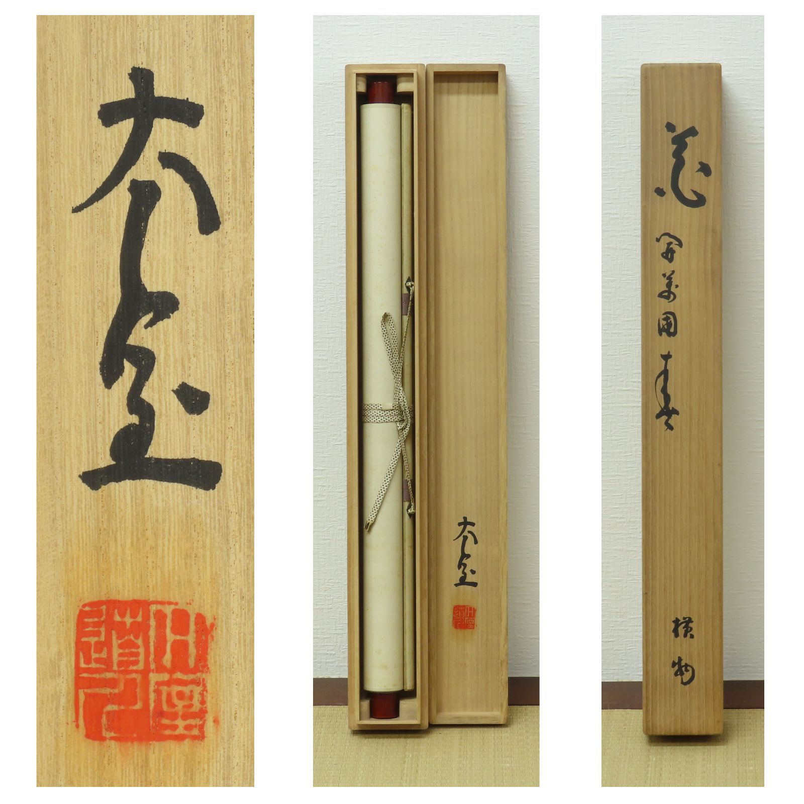 茶掛 美品 山田無文 臨済宗 妙心寺 管長 花園大学学長 禅文化研究所