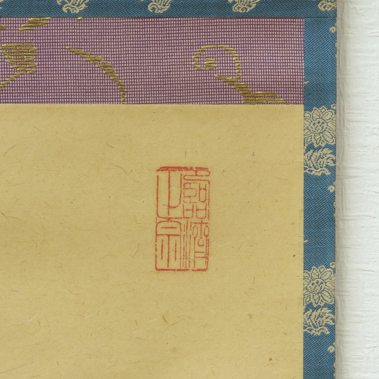 茶掛 美品 山田無文 臨済宗 妙心寺 管長 花園大学学長 禅文化研究所