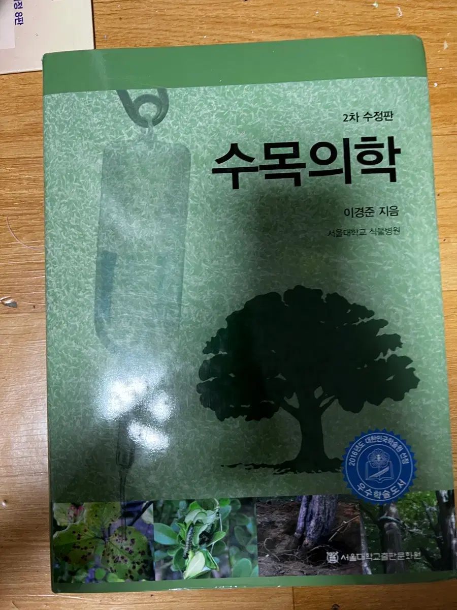 中古】 樹木医学 | 樹木医学 - 2』樹木医学会編 樹木診断・樹木医 最新・