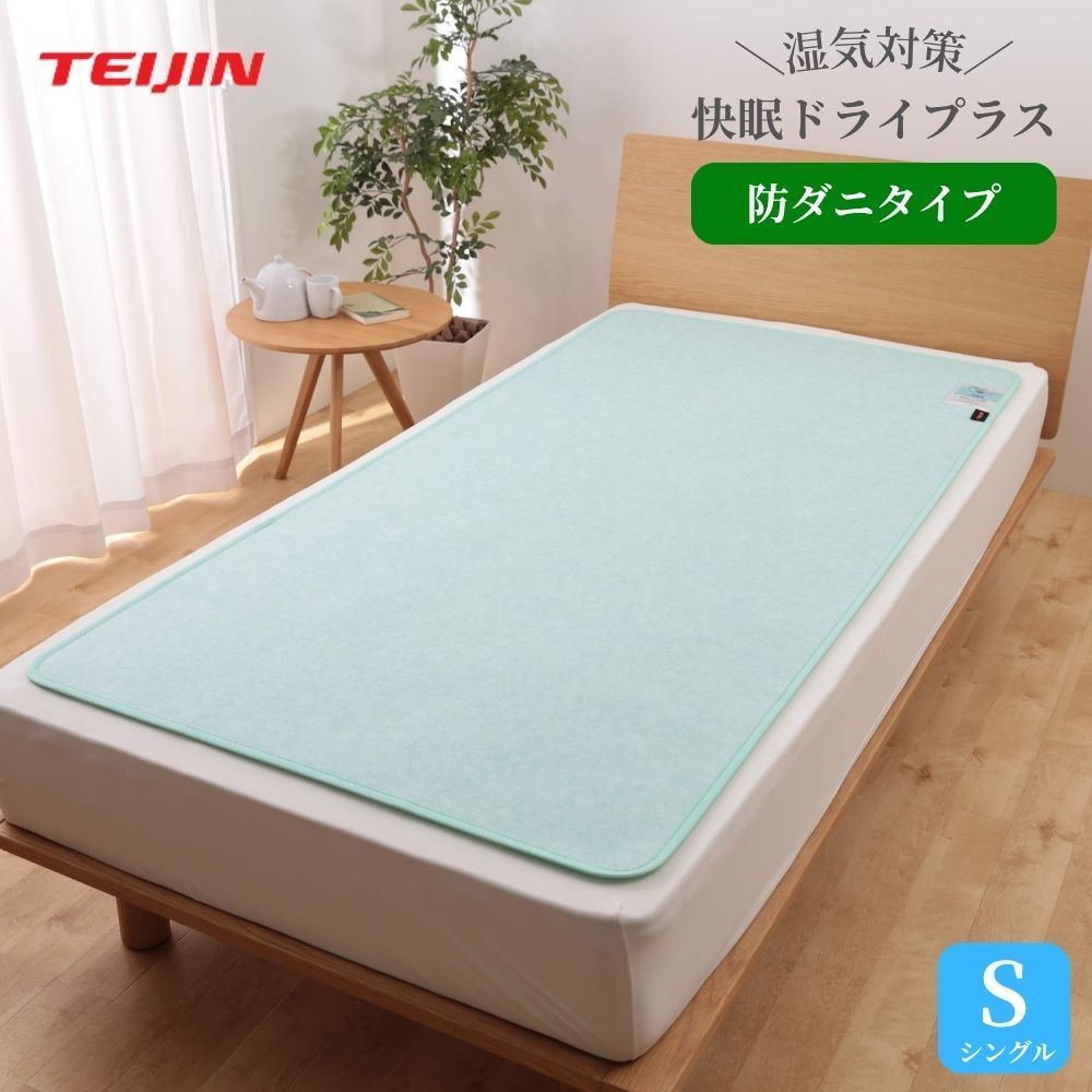 【メーカー直送品・シングル】日本製 テイジン 防ダニ 除湿シート 快眠ドライプラス 布団 の 下 に 敷く 畳 フローリング 繰り返し 使える 除湿 除湿マット ベッド ベルオアシス 吸湿 除湿 消臭 ダニ カビ 快眠 結露 対策 グッズ 湿気取り