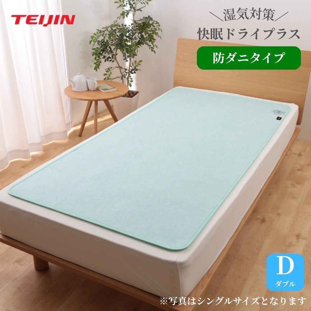 【メーカー直送品・ダブル】日本製 テイジン 防ダニ 除湿シート 快眠ドライプラス 布団 の 下 に 敷く 畳 フローリング 繰り返し 使える 除湿 除湿マット ベッド ベルオアシス 吸湿 除湿 消臭 ダニ カビ 快眠 結露 対策 グッズ 湿気取り