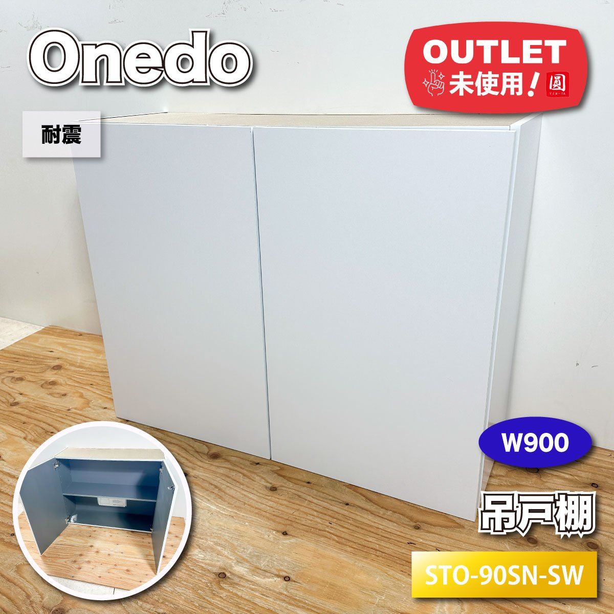 onedo＞吊戸棚 W：900 耐震 SWホワイト（型番：STO-90SN-SW）【未使用 