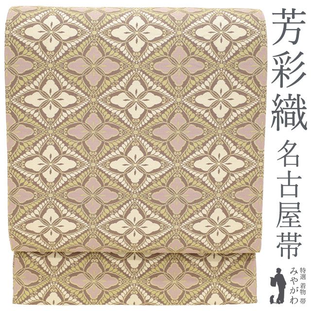 中古】 名古屋帯 リサイクル 正絹 九寸 京都 西陣 芳彩織 倭文幡 中古】 名古屋帯 リサイクル 正絹 九寸 京都 西陣 芳彩織 倭文幡