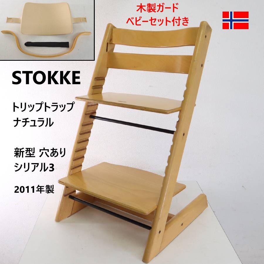 木製ガード・ベビーセット付き】 STOKKE ストッケ トリップトラップ 
