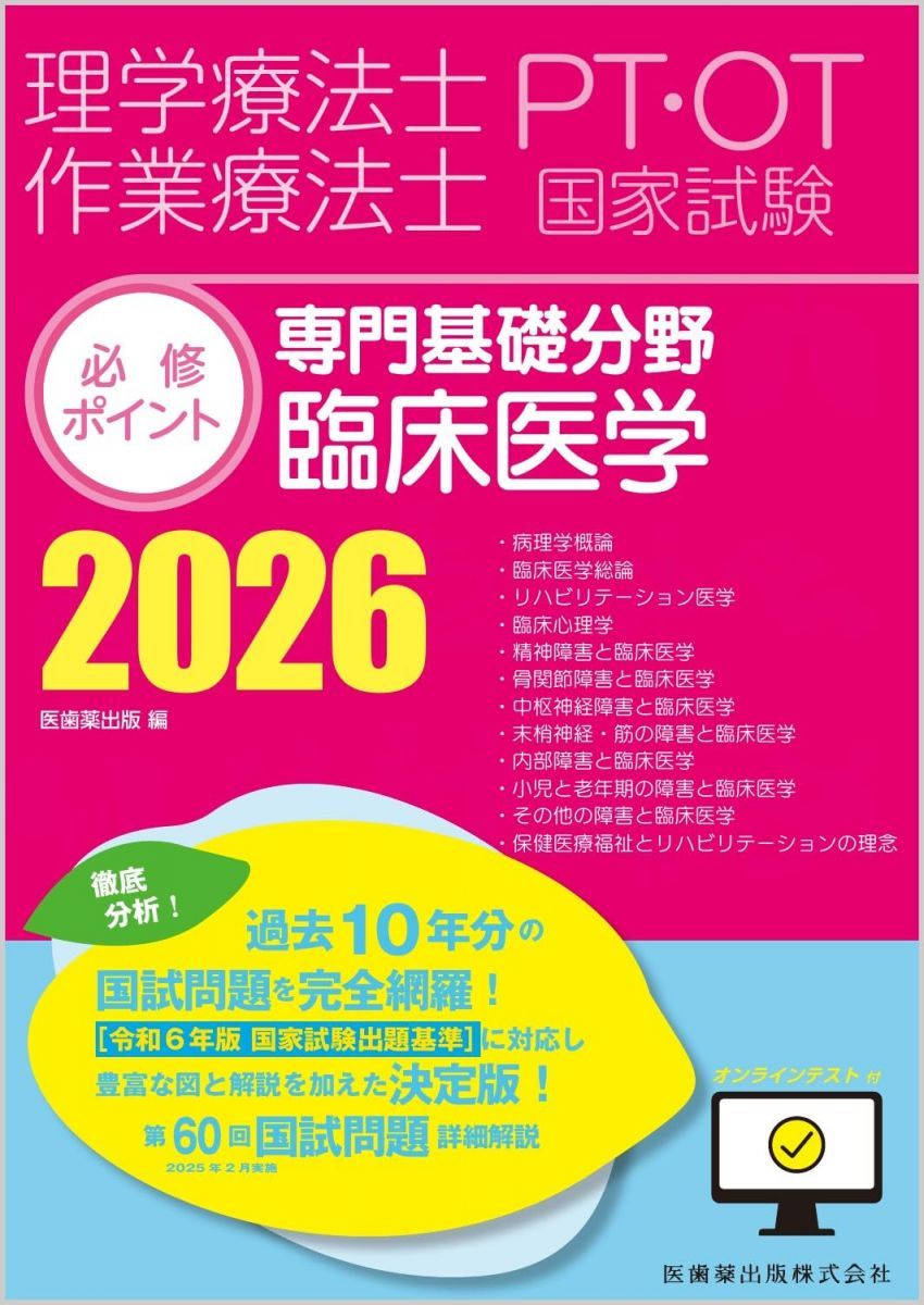 Physical Therapist/Occupational Therapist National Examination Compulsory Points Specialized Basic Field Clinical Medicine 2026 with Online Test