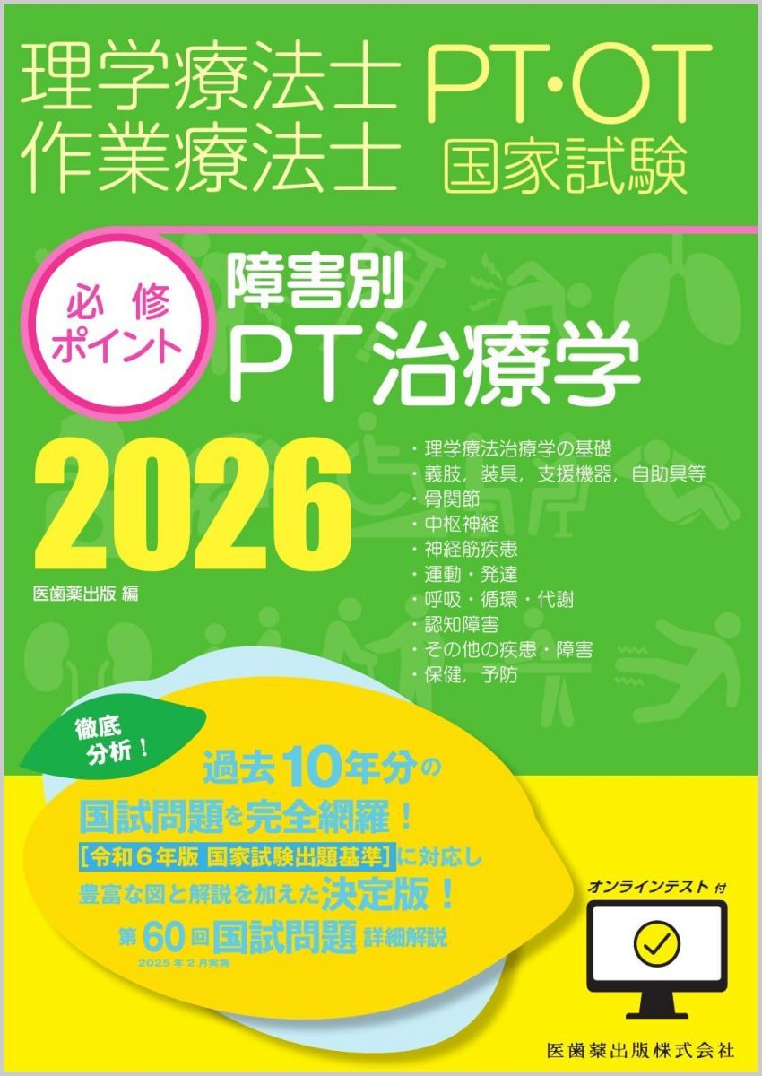 Physical Therapist/Occupational Therapist National Examination Compulsory Points PT Therapeutics by Disability 2026 with Online Test