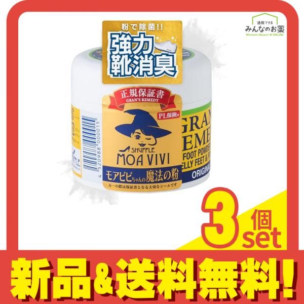 靴 除菌消臭剤 GRAN'S REMEDY グランズレメディ オリジナル 無香料 50g 3個セット まとめ売り