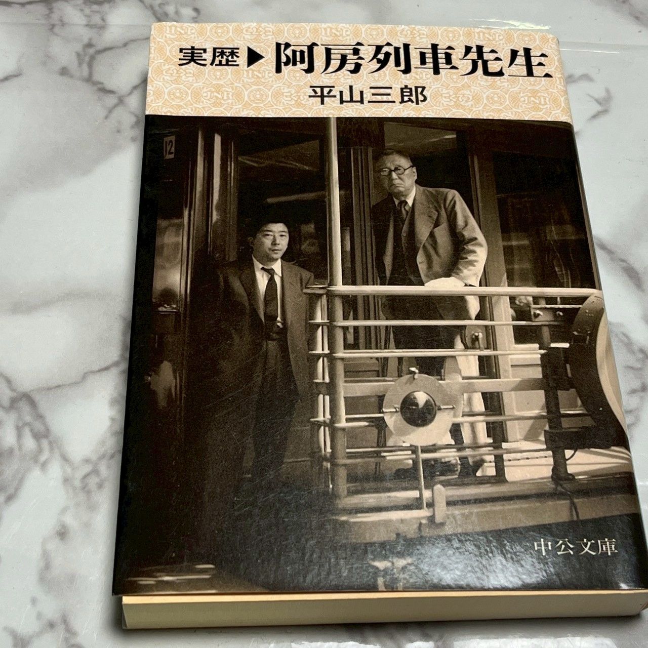 実歴阿房列車先生＋百鬼園戦後日記ⅠⅡⅢ 全4冊セット 内田百閒 平山 
