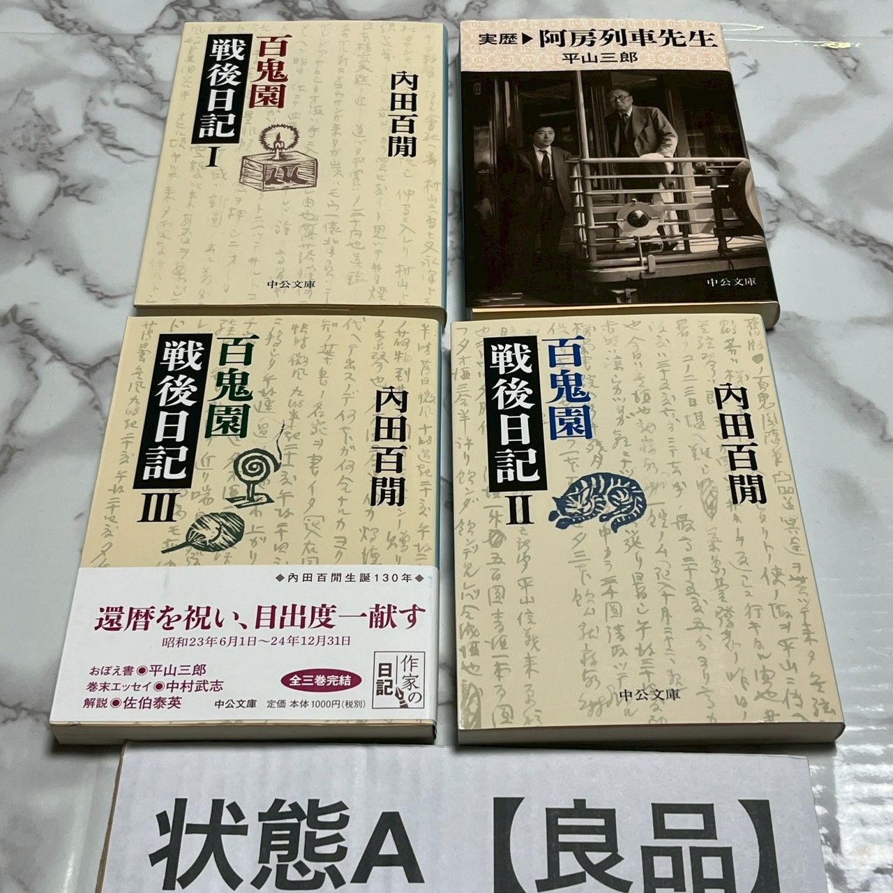 実歴阿房列車先生＋百鬼園戦後日記ⅠⅡⅢ 全4冊セット 内田百閒 平山 