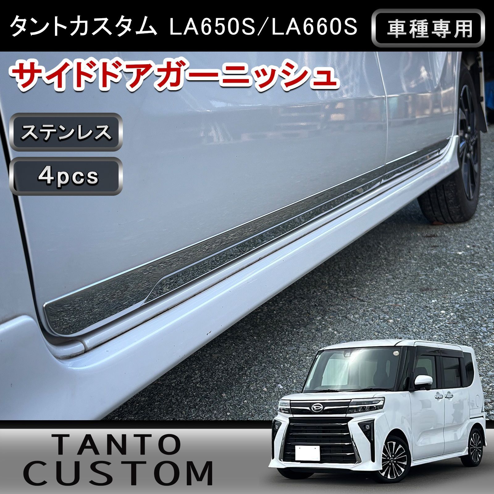 タントカスタムLA650S/660S超鏡面バックドアステンレスガーニッシュモール タントカスタム LA650S LA660S 専用 サイドドアガーニッシュ 鏡面