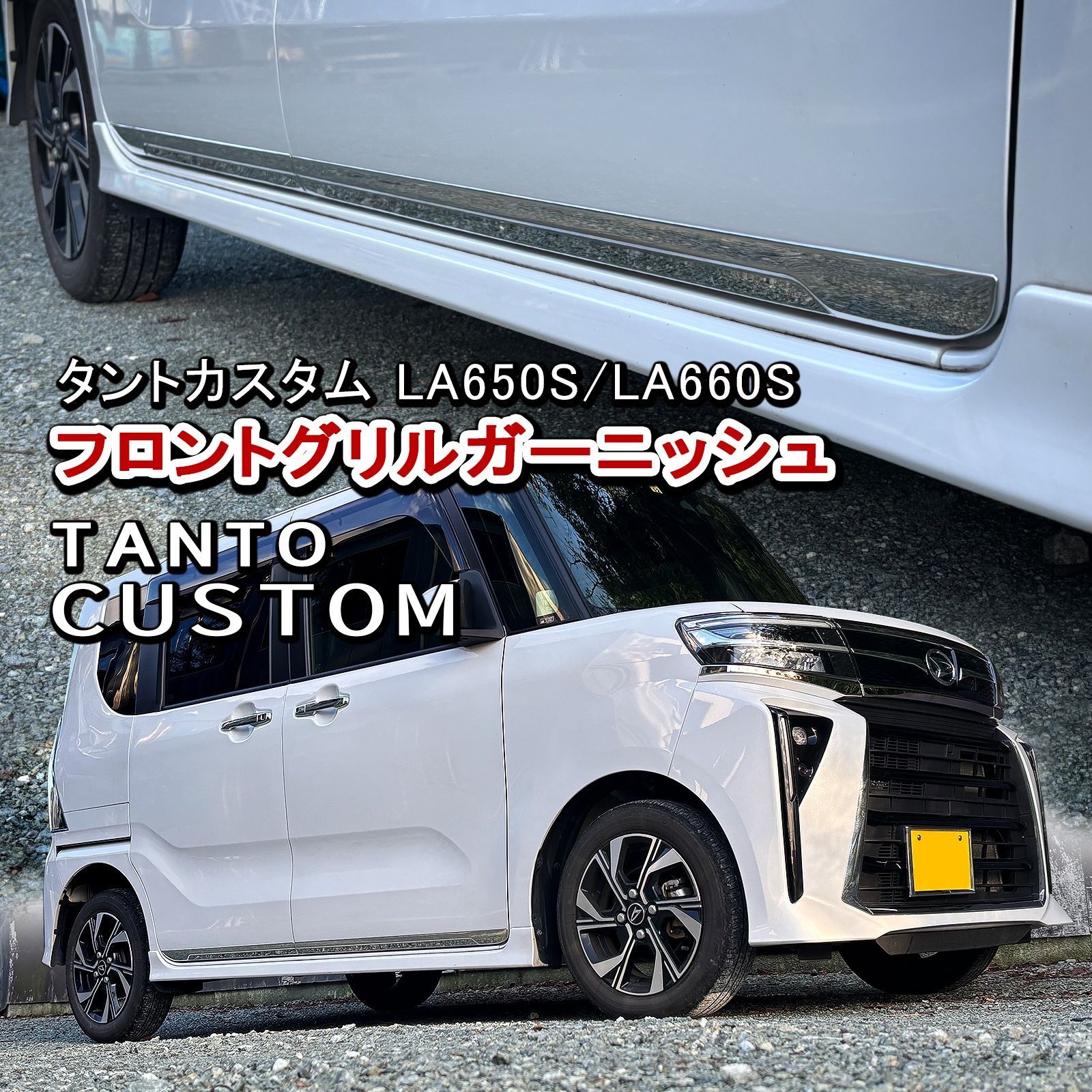 タントカスタム LA650S LA660S 専用 サイドドアガーニッシュ 鏡面