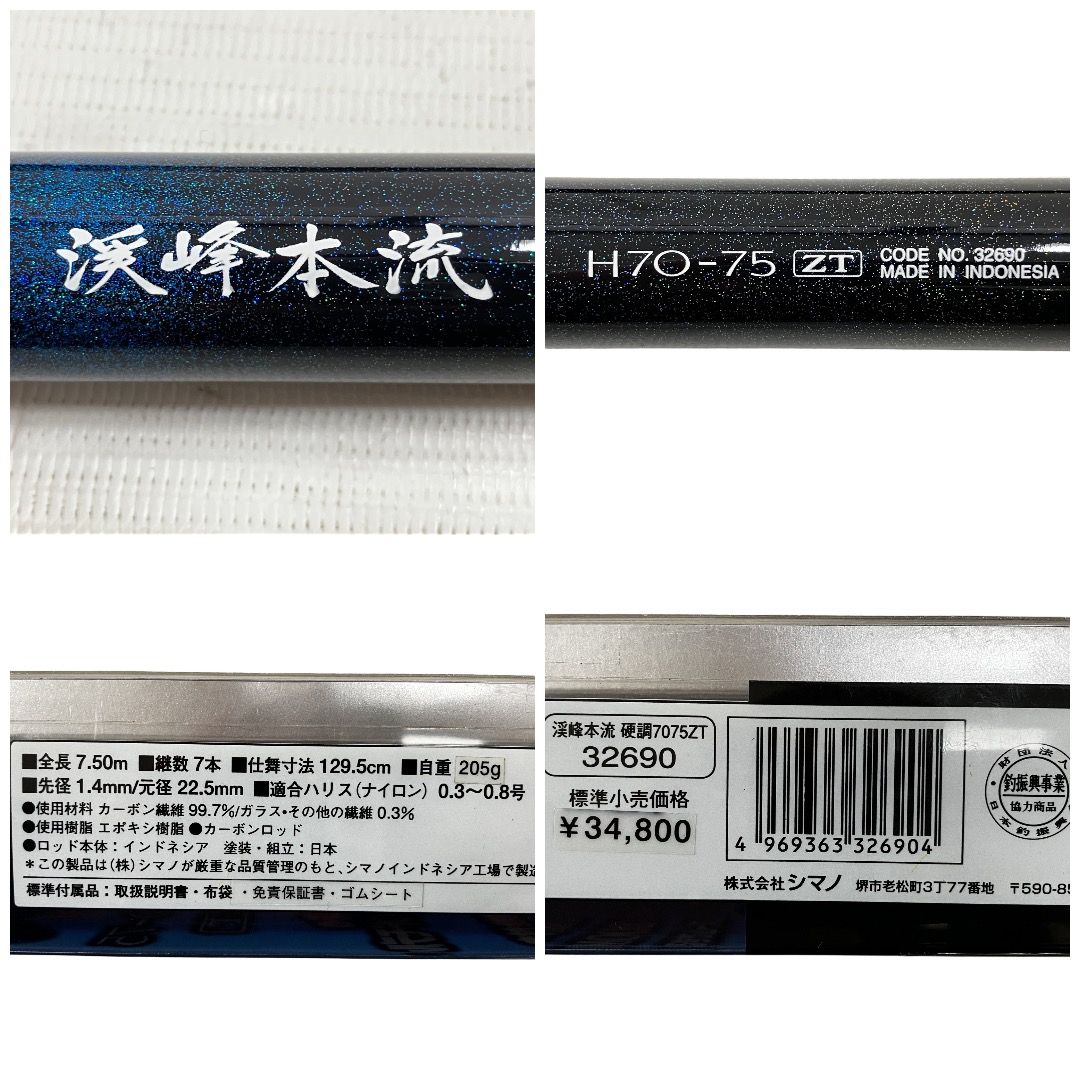 SHIMANO シマノ 本流竿 渓峰本流 H70-75 ZT ロッド 釣具 フィッシング
