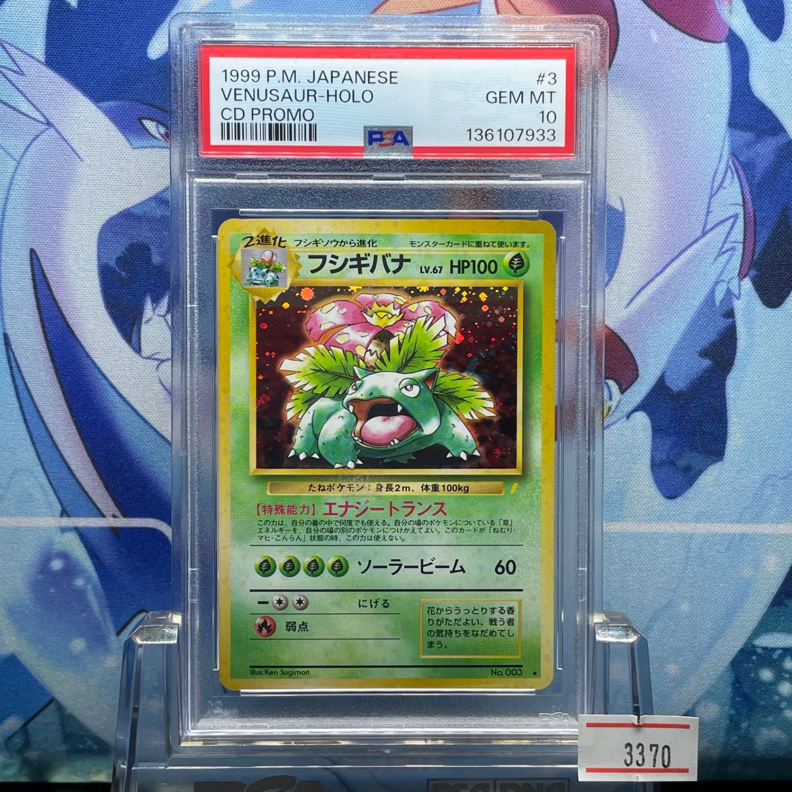 PSA10 フシギバナ プロモ 旧裏 PMCG LV.67 とりかえっこ 003 1999 A