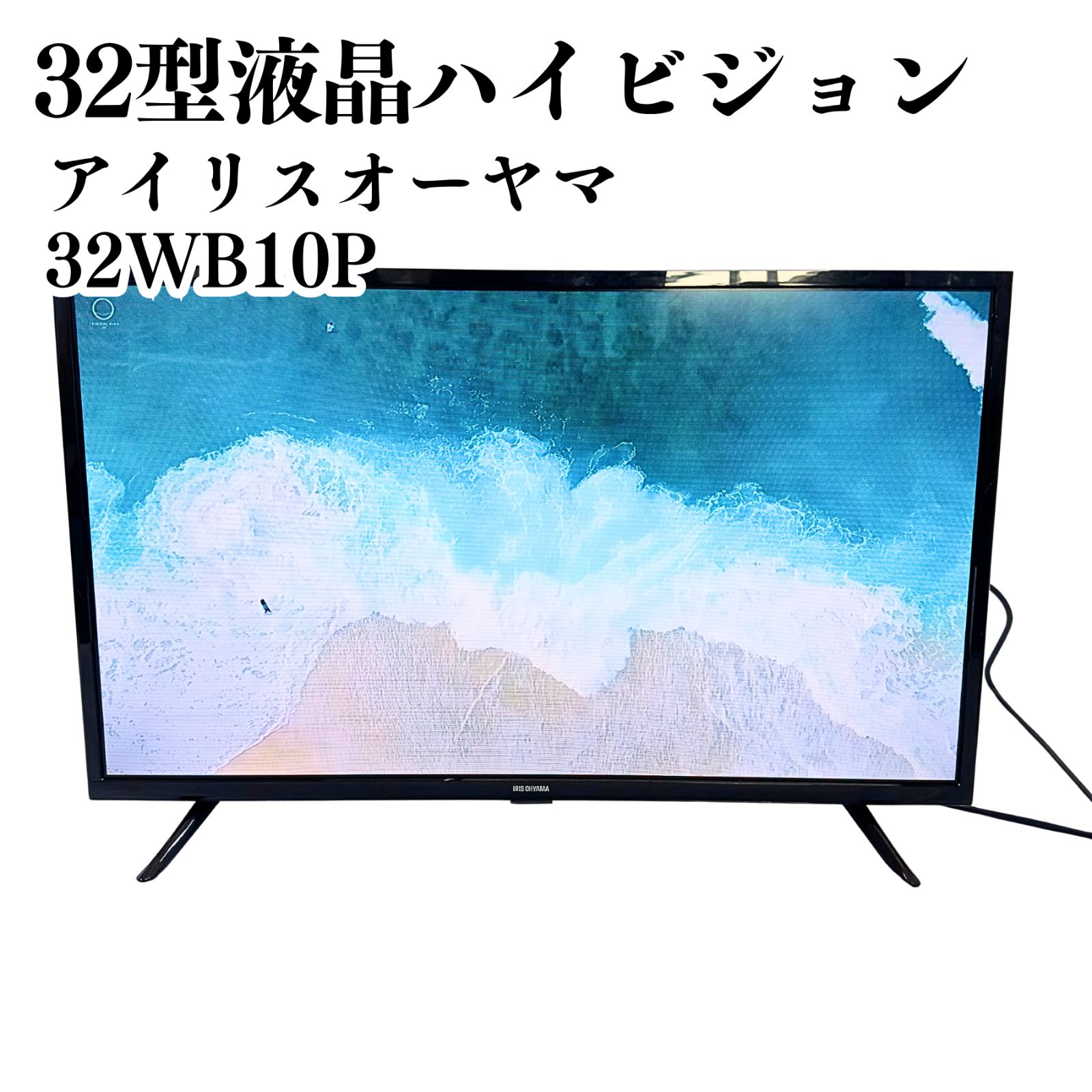 美品】アイリスオーヤマ ハイビジョン 液晶テレビ 32WB10P 2021年製 