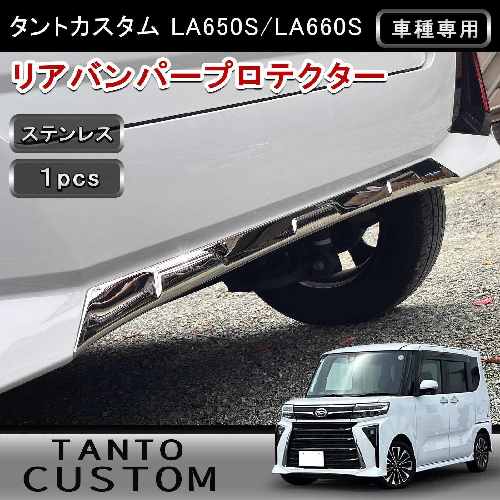 タントカスタム LA650S LA660S 後期専用 リアバンパープロテクター 