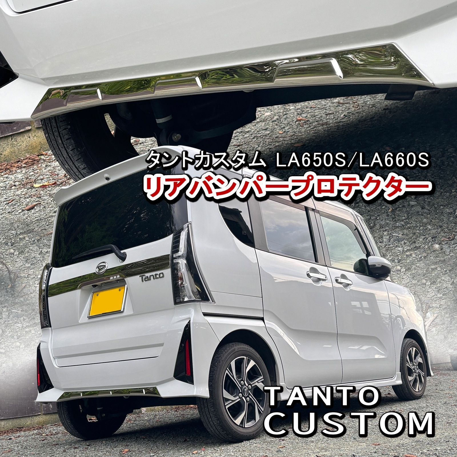 タントカスタム LA650S LA660S 後期専用 リアバンパープロテクター 