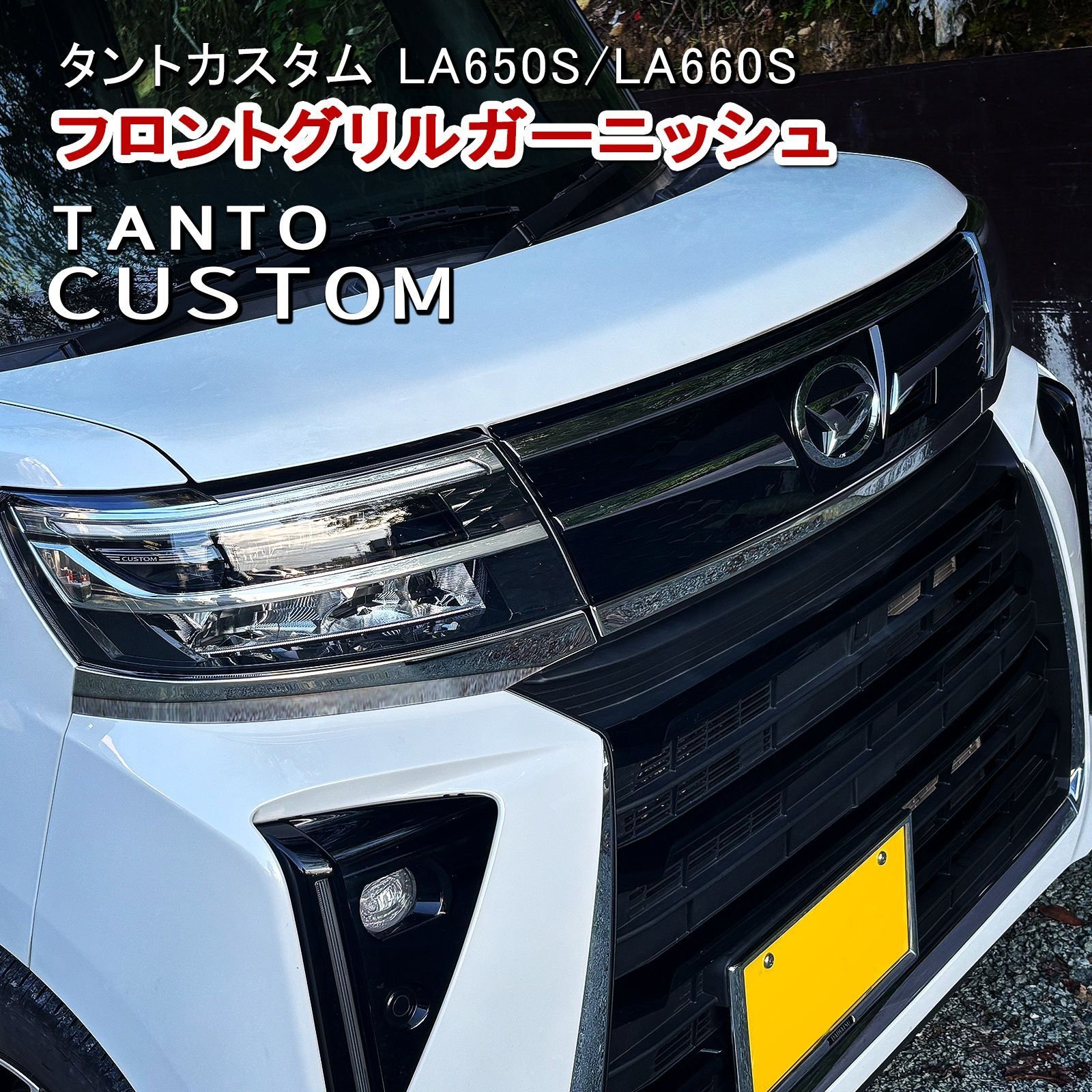 タントカスタム LA650S LA660S 専用 フロントグリルガーニッシュ 鏡面
