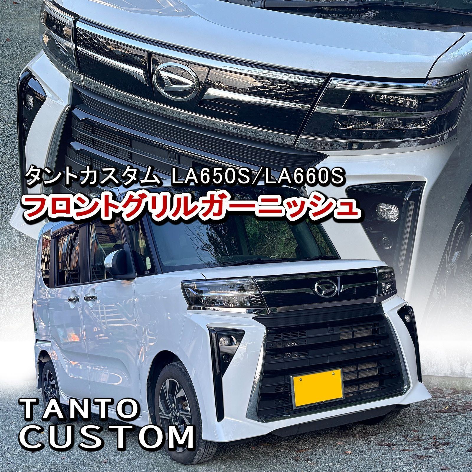 タントカスタム LA650S LA660S 専用 フロントグリルガーニッシュ 鏡面