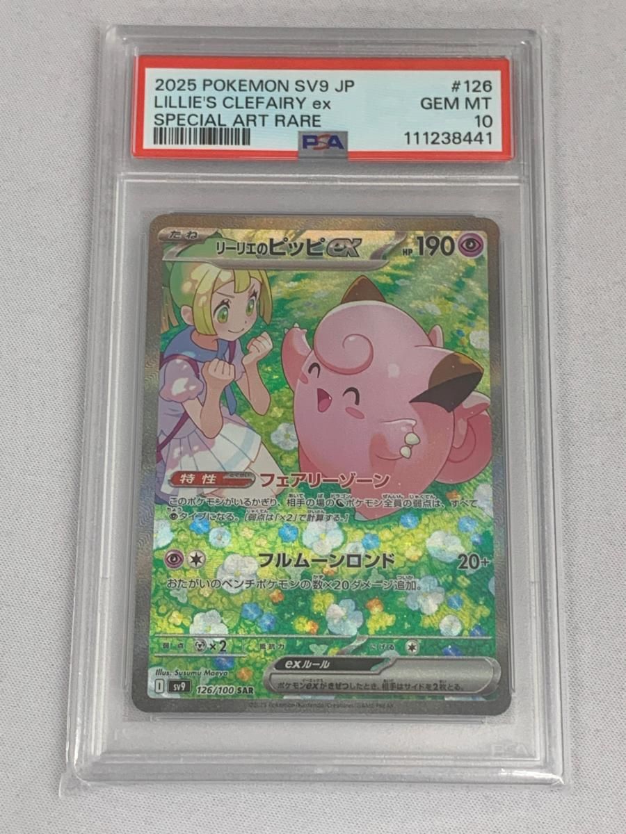 リーリエのピッピex SAR [バトルパートナーズ] SV9 126/100 (PSA10