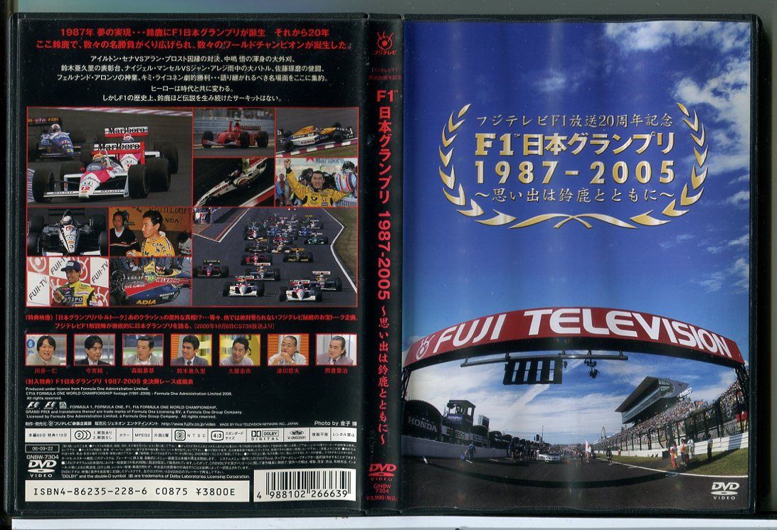 F1 鈴鹿グランプリ21周年記念DVD F1日本グランプリ 1987-2005 思い出は鈴鹿とともに/DVD 中古 セル版