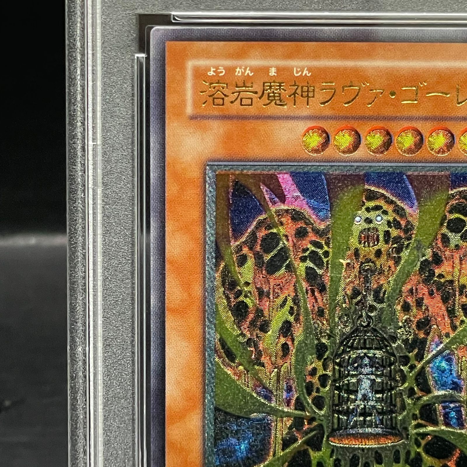 PSA10】溶岩魔人ラヴァ・ゴーレム【レリーフ】{301-051