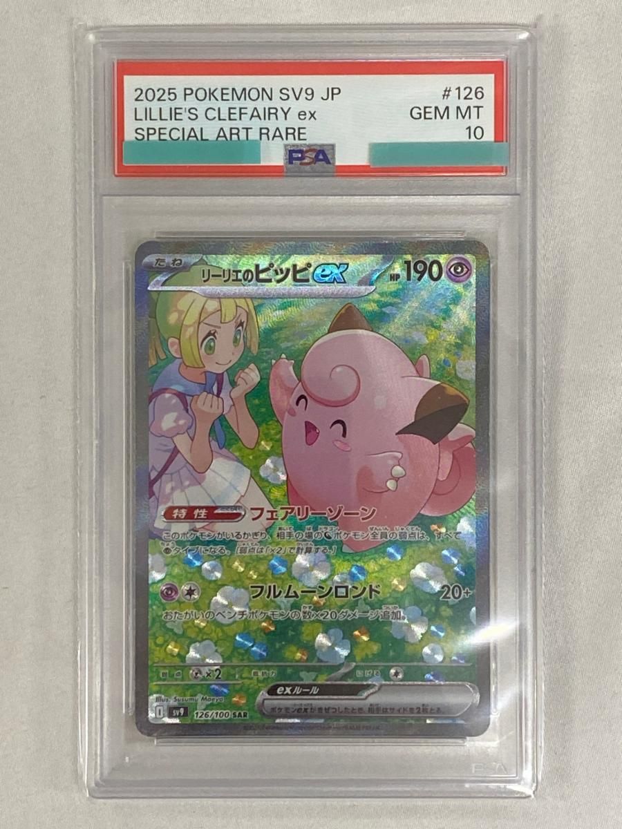 リーリエのピッピex SAR [バトルパートナーズ] SV9 126/100 (PSA10 
