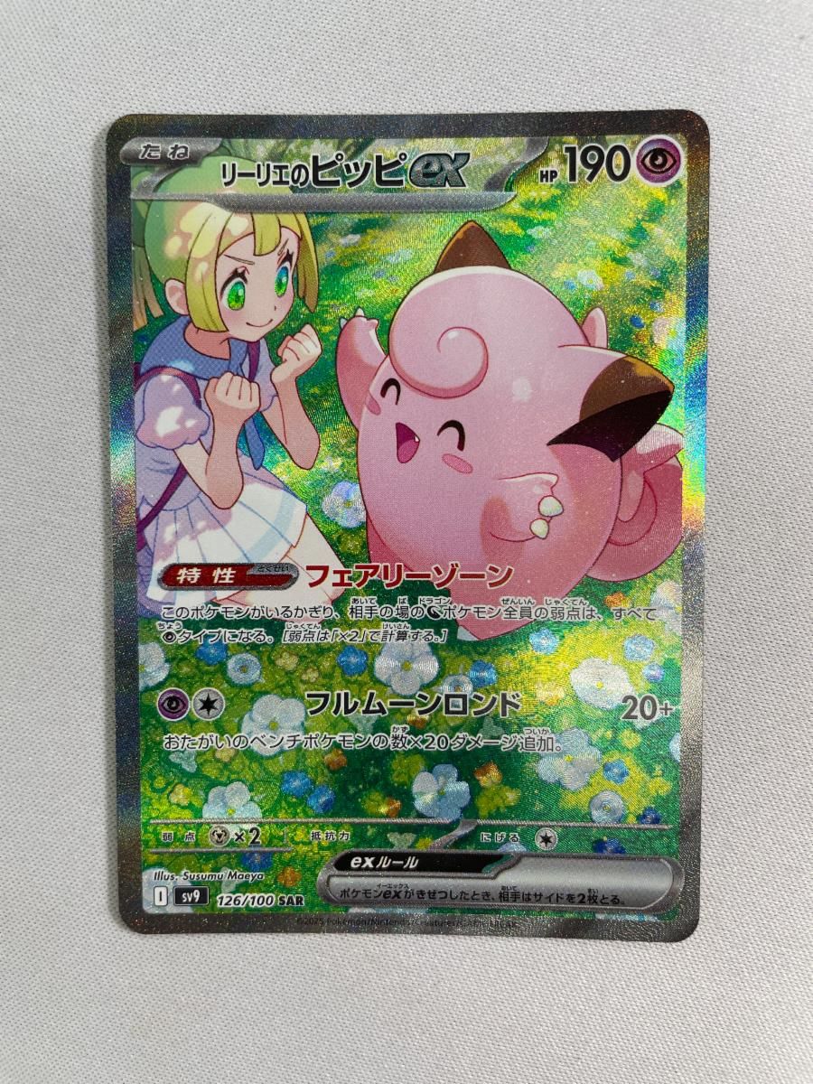 SAR リーリエのピッピex バトルパートナーズ SV9 ポケモンカード 126