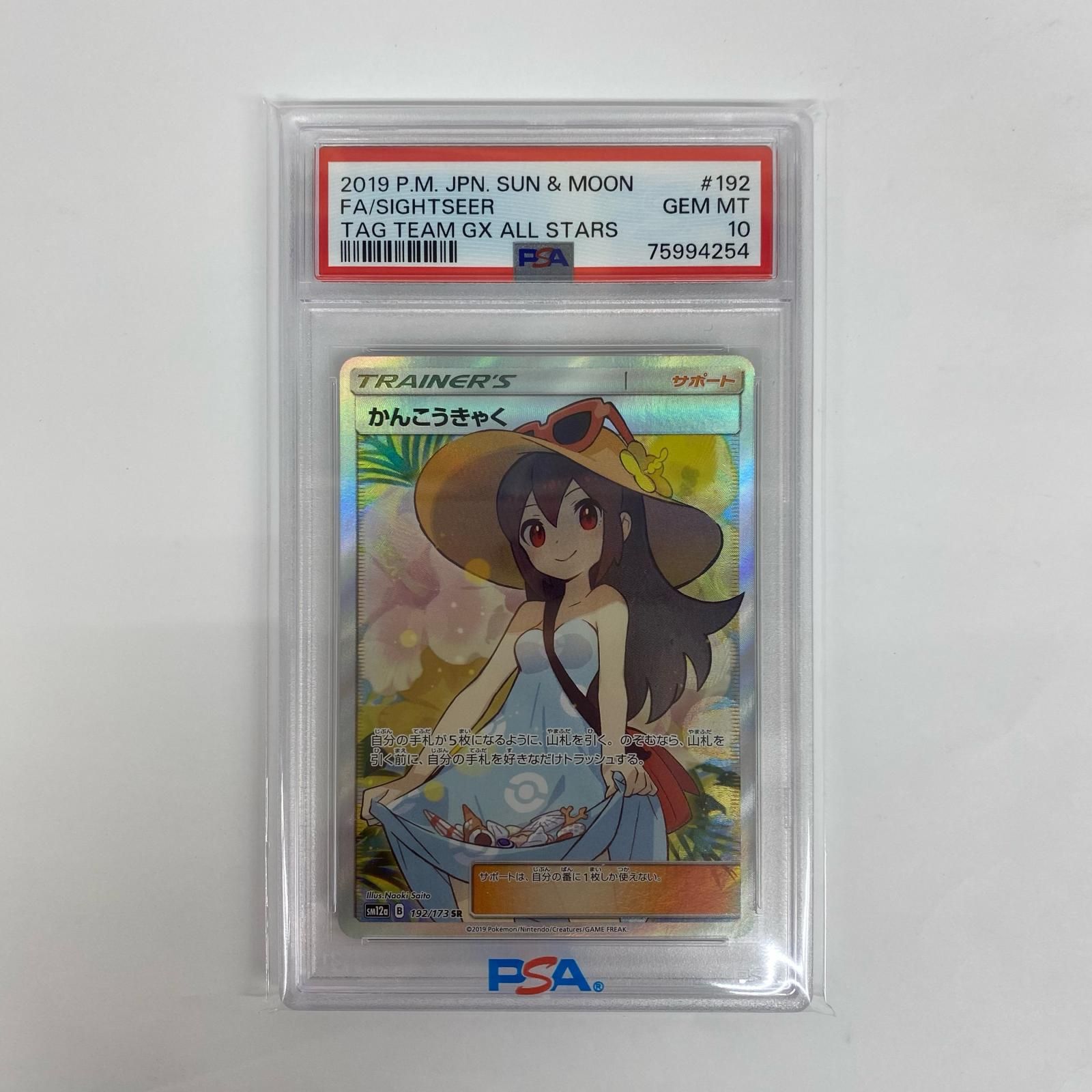 かんこうきゃく SR PSA10 【公式通販】