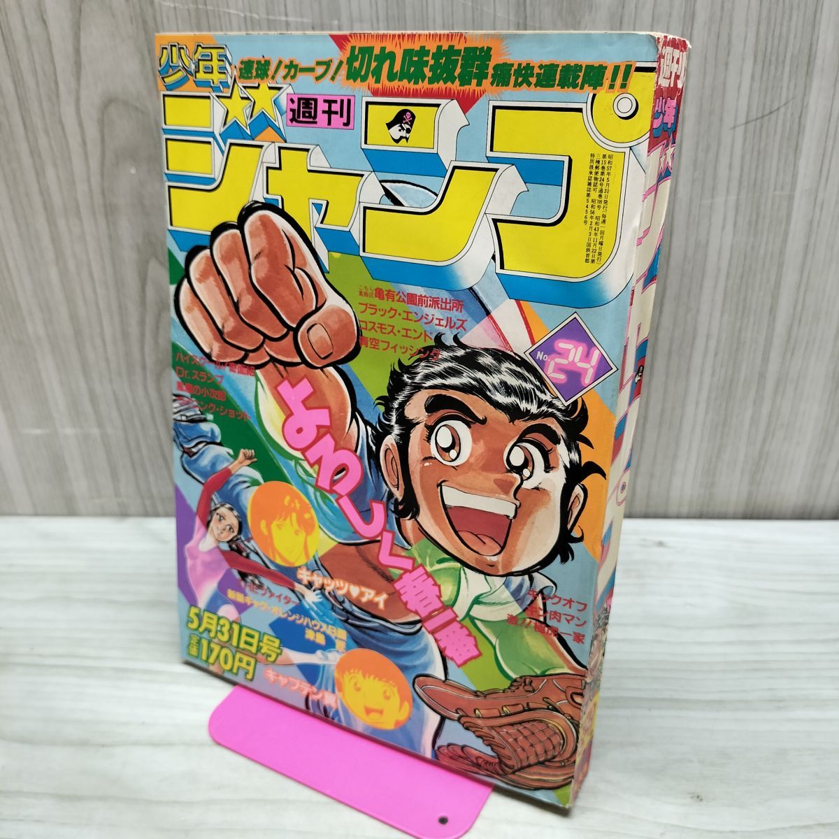 週刊少年ジャンプ 1982年5月31日24号 昭和57年 キャッツアイ 240011