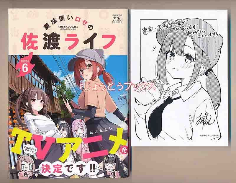 ☆特典10点セット（おみなえし 魔法使いロゼの佐渡ライフ） - メルカリ