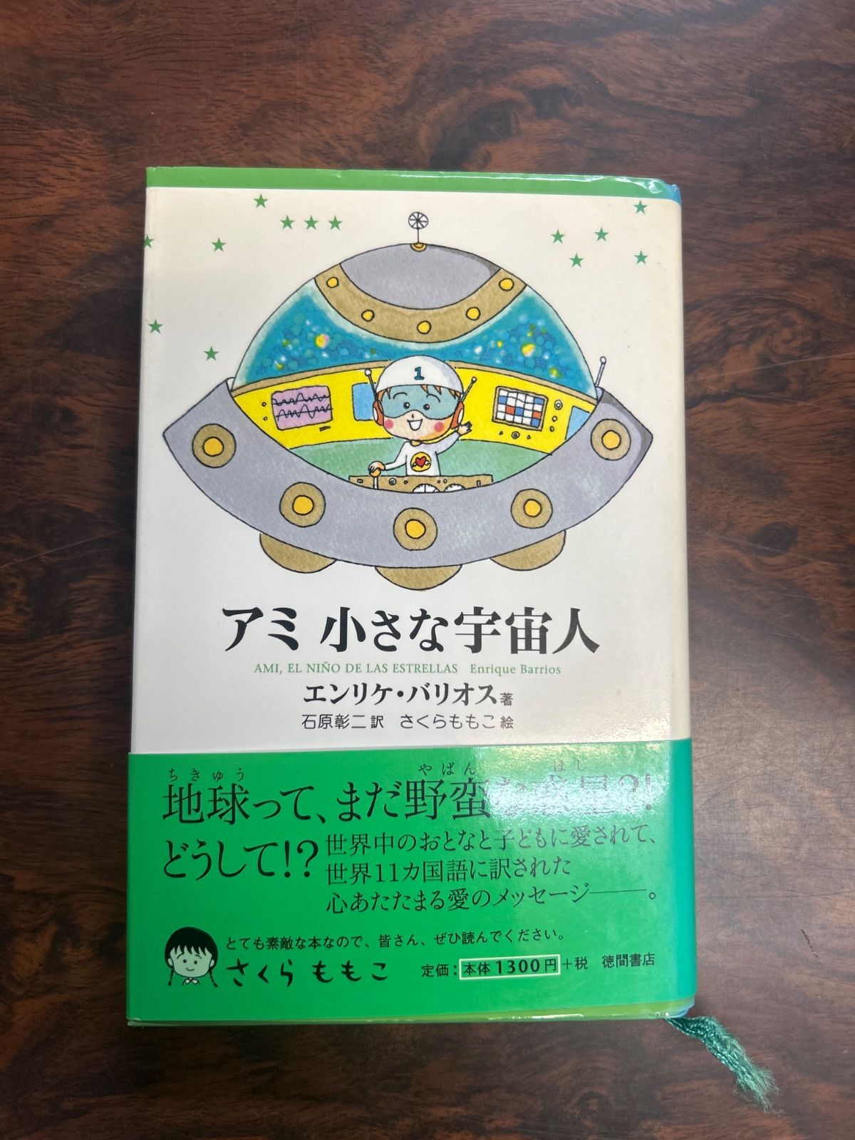 アミ 小さな宇宙人 単行本 さくらももこ - メルカリ