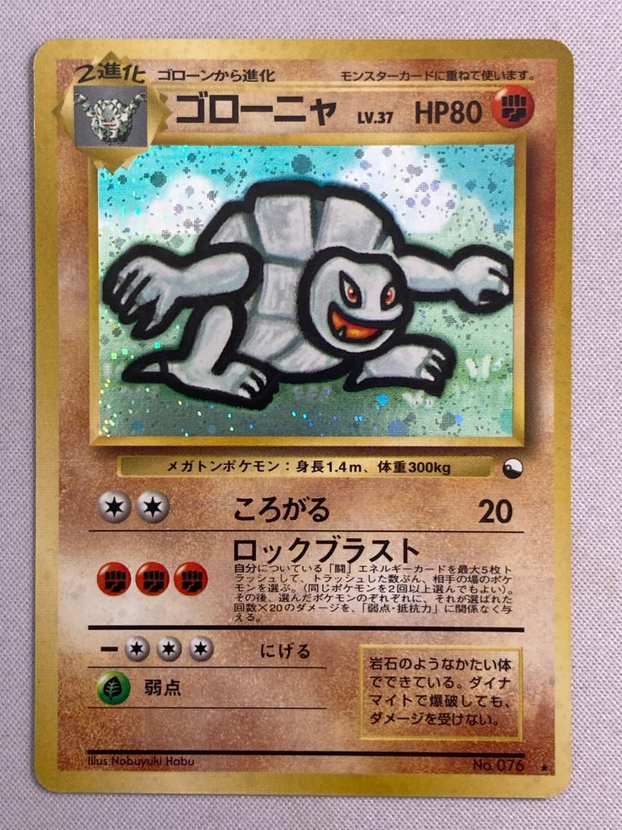 旧裏面 ゴローニャ 通信進化 ポケモンカード ゴローニャ LV.37(通信進化キャンペーン) ☆ [旧裏面] No.076 状態難